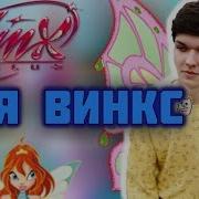 Клипаклип And Amish Рома Фея Винкс Feat Mrlololoshka Роман Фильченков