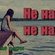 Курнуц Не Надо Не Надо Скачать