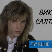 Виктор Салтыков Сборник Песен 2025