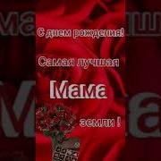 День Мамочки Дорогая Мамочка Поздравляю Тебя