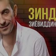 Эй Марди Мардон Зиндаги