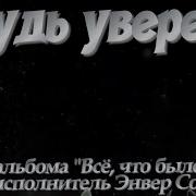 Будь Уверена Все Наладиться