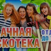 Удачная Дискотека Королев Кибирев Завьялов Воровайки Бутырка Попова Ждамиров Жека