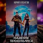 Падение Технополиса