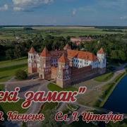 Мирский Замок Песня