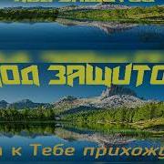 Я К Тебе Прихожу Мой Боже Христианские Песни Христианская Музыка