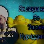 Эшони Нуриддинҷон Як Лаҳза Ханда