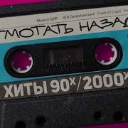 Отмотать Назад Хиты 90 Х 2000 Х
