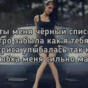Кинула Ты Меня Чёрный Список
