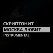 Москва Любит Скриптонит Минус