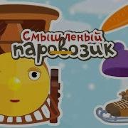 Смышленый Паровозик Новогодняя Песенка Мультик 1
