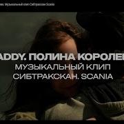 Полина Королева Daddy