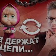 Жуткие Послания Скрытые В Маше И Медведе И Лунтике Взадвперёд Реакция На Коваленко Трунь
