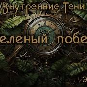 Внутренние Тени Зеленый Побег Эпизод 12