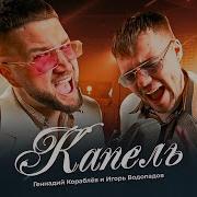 Геннадий Кораблёв Игорь Водопадов Капель