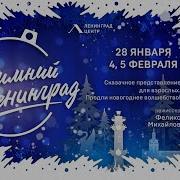 Детские Новогодние Песни В Стиле Группы Ленинград