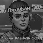Рома Пятифан Двигай