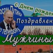 Поздравления С Днем Рождения От Путина Другу