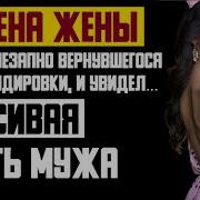 Рассказ Мужчины Измена Жены Красивая Месть Мужа Внезапно Вернувшегося Из Командировки История