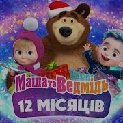 Кінець Маша І Ведмідь