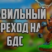 Правильный Переход На 6 Дс Clash Of Clans