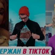 Ержан Вставай В Tik Tok Это Тик Ток Детка