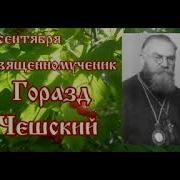 4 Сентябрь Жития Святых