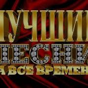 Топ Хиты 2025 Песни Для Души Дискотека Музыка Онлайн Новинки Aleksandr Piter