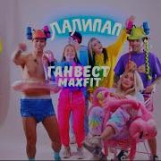 Лалипап Ганвест Maxfit