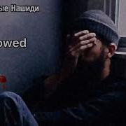 Грустные Нашиды До Слёз