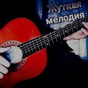 Жуткая Мелодия На Гитаре