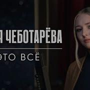 Дарья Чеботарева Это Всё