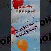 Табрикоти Зодрузи Хола