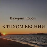 Вера Надежда Любовь Валерий Короп