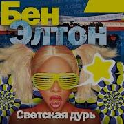 Бен Элтон Аудиокниги