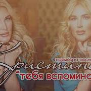 Кристина Рамазанова Тебя Вспоминаю