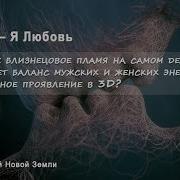 Что Такое Близнецовое Пламя На Самом Деле
