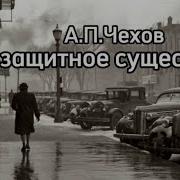 Беззащитное Существо Рассказ А П Чехова