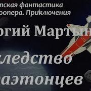 Наследство Фаэтонцев