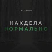 Как Дела Нормально Нормально Нереально