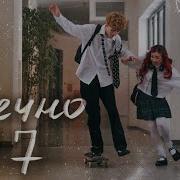 Вечно 17 Алёна Швец