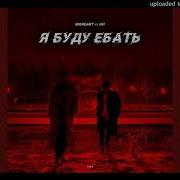 Я Буду Ебать Минус