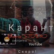 Тимур Родригез На Карантин