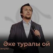 Жұбаныш Жексенұлы Әке Туралы Ой