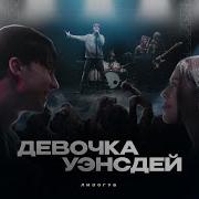 Я Запрещаю Слушать Девочку Венсдей