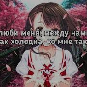 Слышь Люби Меня Ты Ко Мне Холодна