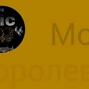 Miyagi Эндшпиль Моя Королева Tic Remix