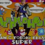 Леприконсы Хали Гали Паратруппер Remix By Dj Evsey 1999