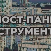 Пост Панк Инструментал