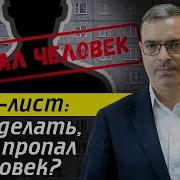 Пропавший Человек